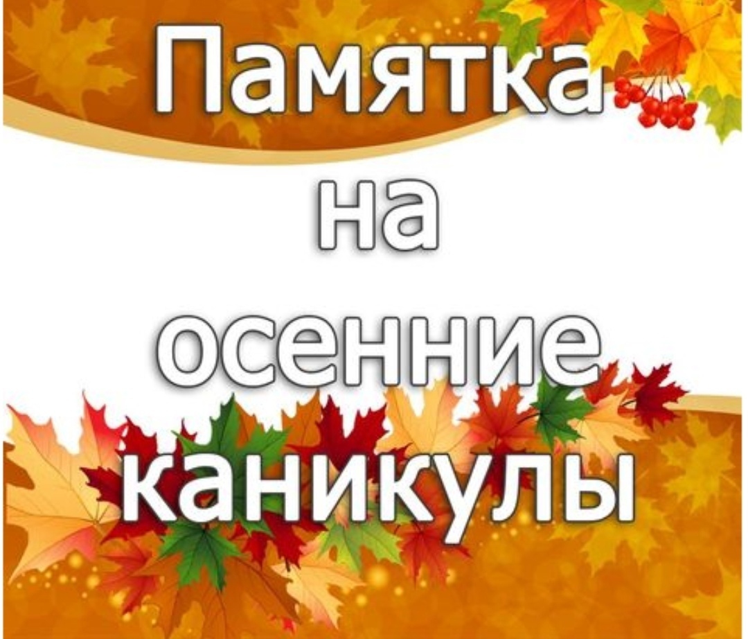 Правила поведения на осенних каникулах для детей и их родителей. - Примэрия  села Конгаз